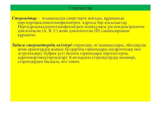 Стероидтар Стероидтар – полициклдік спирттерге жатады, құрамында пергидроциклопентанофенантрен ядросы бар