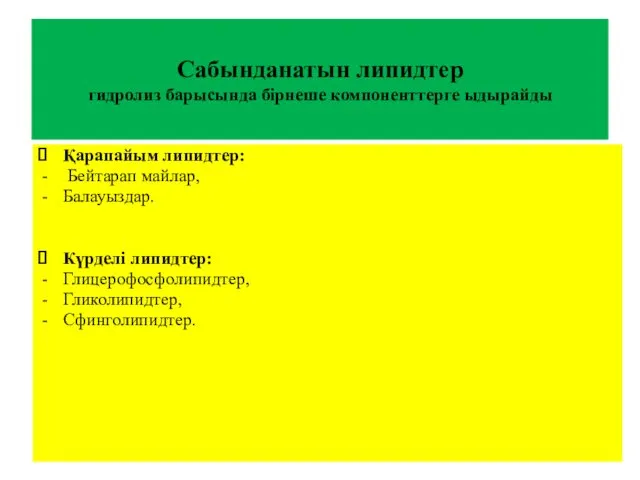 Сабынданатын липидтер гидролиз барысында бірнеше компоненттерге ыдырайды Қарапайым липидтер: Бейтарап