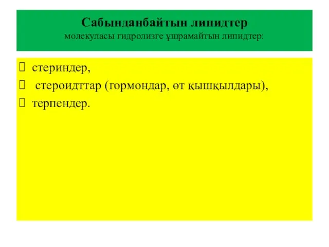 Сабынданбайтын липидтер молекуласы гидролизге ұшрамайтын липидтер: стериндер, стероидттар (гормондар, өт қышқылдары), терпендер.