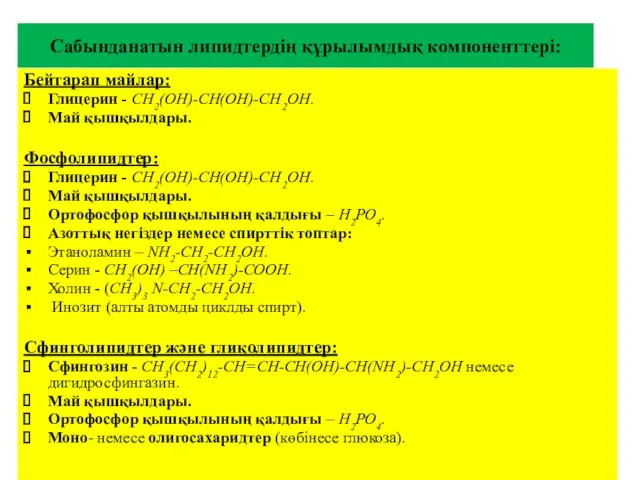 Сабынданатын липидтердің құрылымдық компоненттері: Бейтарап майлар: Глицерин - СН2(ОН)-СН(ОН)-СН2ОН. Май