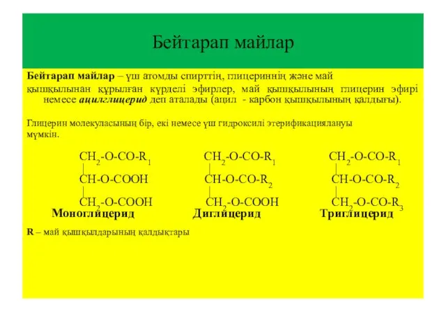 Бейтарап майлар Бейтарап майлар – үш атомды спирттің, глицериннің және