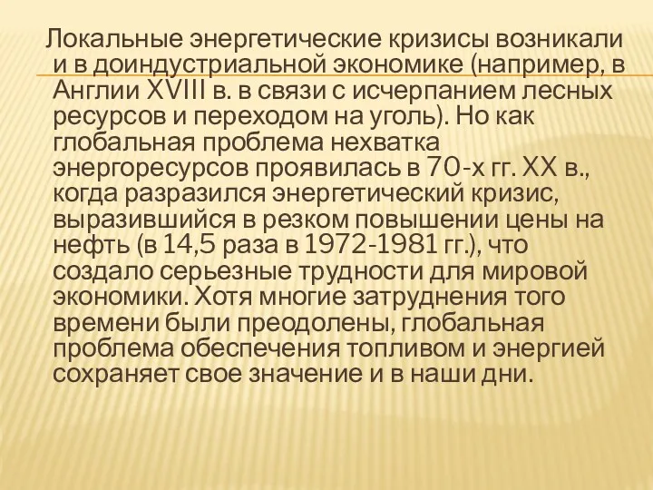 Локальные энергетические кризисы возникали и в доиндустриальной экономике (например, в