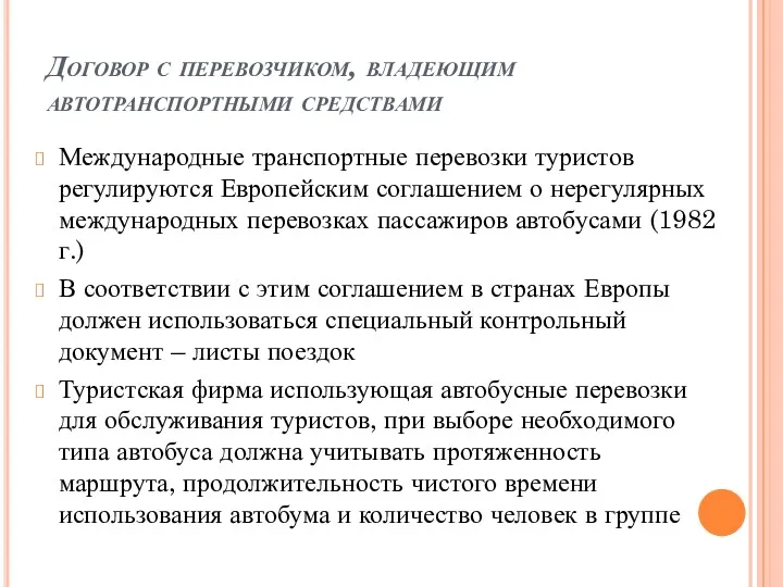 Договор с перевозчиком, владеющим автотранспортными средствами Международные транспортные перевозки туристов