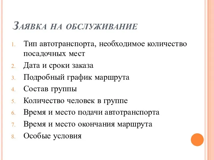 Заявка на обслуживание Тип автотранспорта, необходимое количество посадочных мест Дата