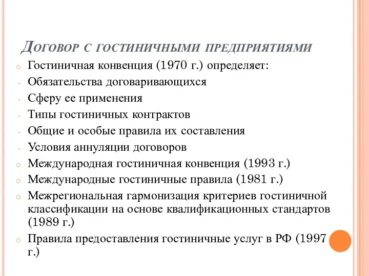 Договор с гостиничными предприятиями Гостиничная конвенция (1970 г.) определяет: Обязательства