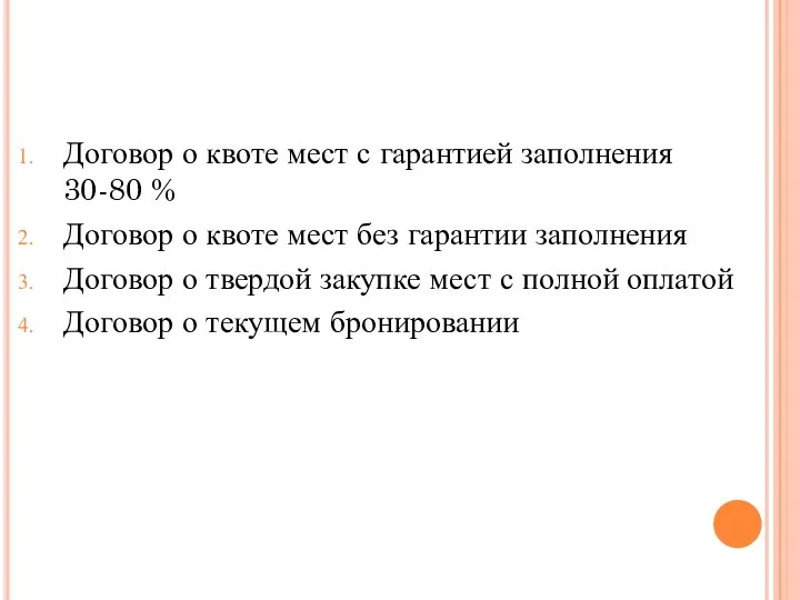 Договор о квоте мест с гарантией заполнения 30-80 % Договор