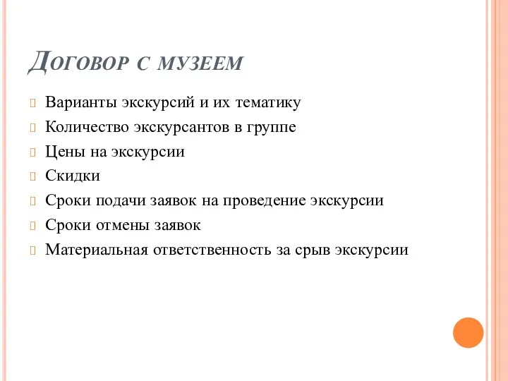 Договор с музеем Варианты экскурсий и их тематику Количество экскурсантов