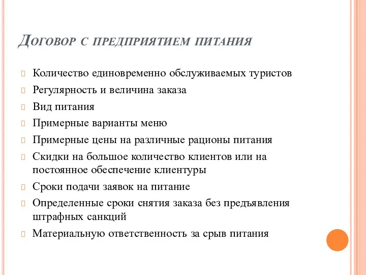 Договор с предприятием питания Количество единовременно обслуживаемых туристов Регулярность и