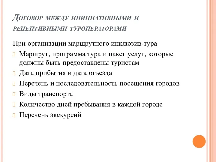 Договор между инициативными и рецептивными туроператорами При организации маршрутного инклюзив-тура