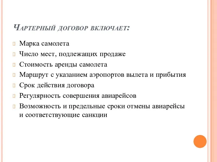 Чартерный договор включает: Марка самолета Число мест, подлежащих продаже Стоимость