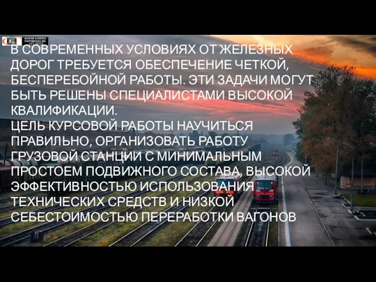 В СОВРЕМЕННЫХ УСЛОВИЯХ ОТ ЖЕЛЕЗНЫХ ДОРОГ ТРЕБУЕТСЯ ОБЕСПЕЧЕНИЕ ЧЕТКОЙ, БЕСПЕРЕБОЙНОЙ