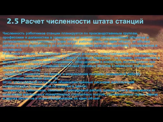 2.5 Расчет численности штата станций Численность работников станции планируется по