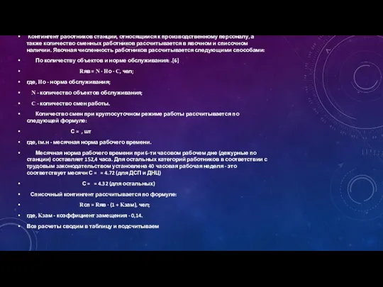 Контингент работников станции, относящийся к производственному персоналу, а также количество