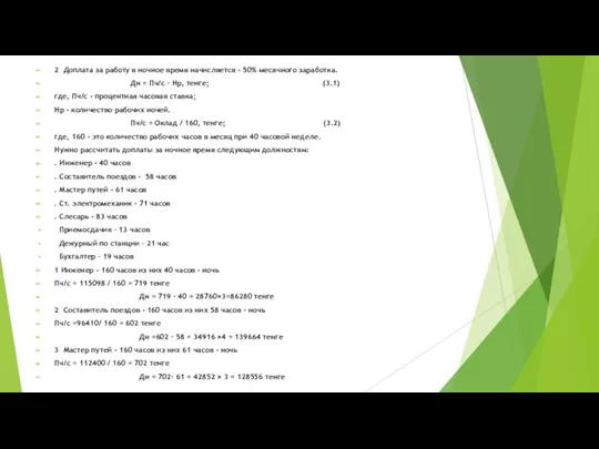 2 Доплата за работу в ночное время начисляется - 50%