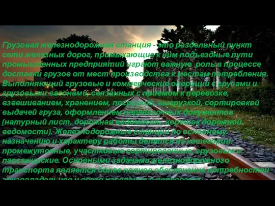 ГРУЗОВАЯ ЖЕЛЕЗНОДОРОЖНАЯ СТАНЦИЯ Грузовая железнодорожная станция - это раздельный пункт