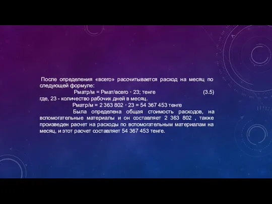 После определения «всего» рассчитывается расход на месяц по следующей формуле: