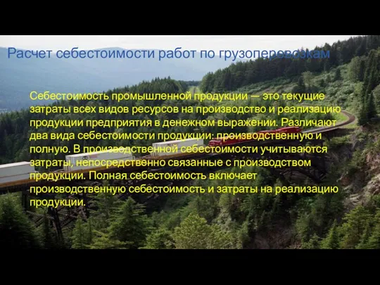 Расчет себестоимости работ по грузоперевозкам Себестоимость промышленной продукции — это