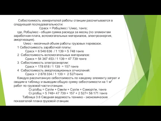 Себестоимость измерителей работы станции рассчитывается в следующей последовательности: Срасх =