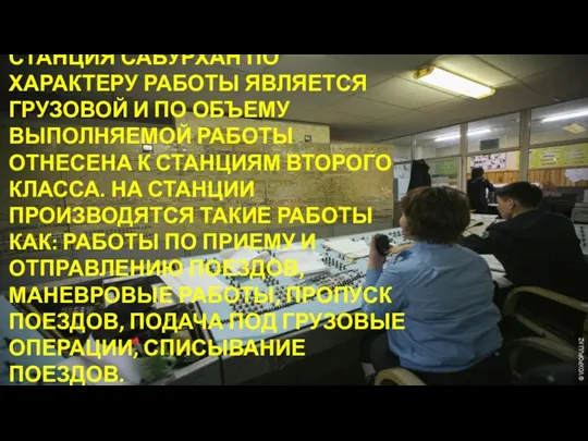 СТАНЦИЯ САБУРХАН ПО ХАРАКТЕРУ РАБОТЫ ЯВЛЯЕТСЯ ГРУЗОВОЙ И ПО ОБЪЕМУ