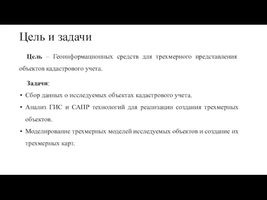 Цель и задачи Цель – Геоинформационных средств для трехмерного представления