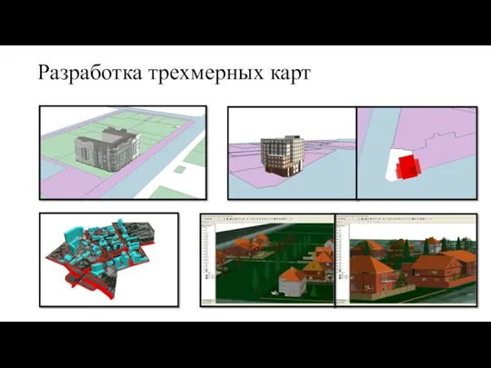 Разработка трехмерных карт