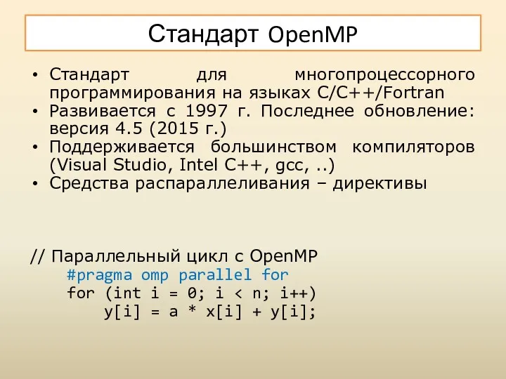 Стандарт OpenMP Стандарт для многопроцессорного программирования на языках C/C++/Fortran Развивается
