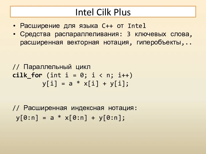 Intel Cilk Plus Расширение для языка C++ от Intel Средства