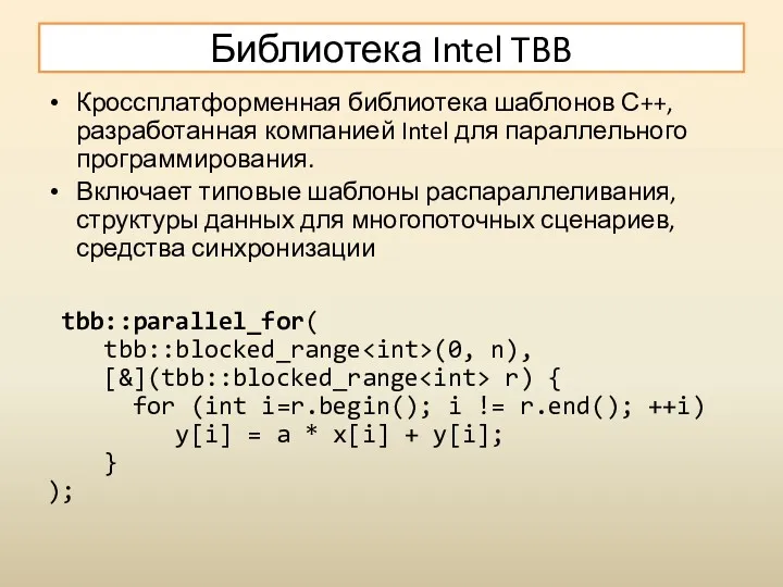 Библиотека Intel TBB Кроссплатформенная библиотека шаблонов С++, разработанная компанией Intel
