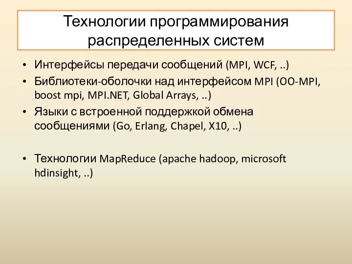 Технологии программирования распределенных систем Интерфейсы передачи сообщений (MPI, WCF, ..)