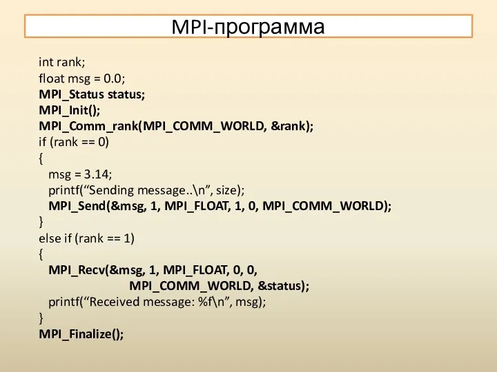 MPI-программа int rank; float msg = 0.0; MPI_Status status; MPI_Init();