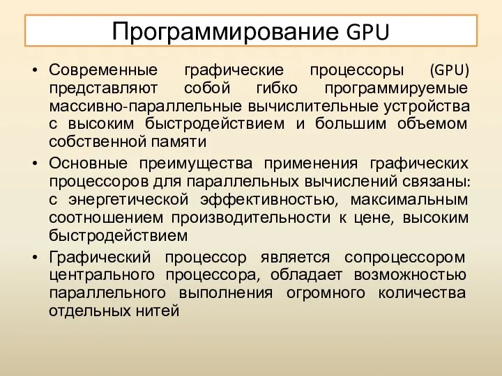 Программирование GPU Современные графические процессоры (GPU) представляют собой гибко программируемые