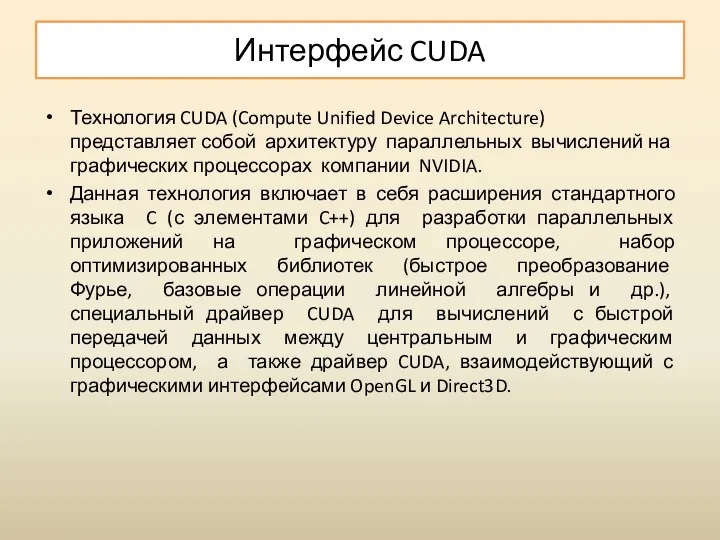 Интерфейс CUDA Технология CUDA (Compute Unified Device Architecture) представляет собой
