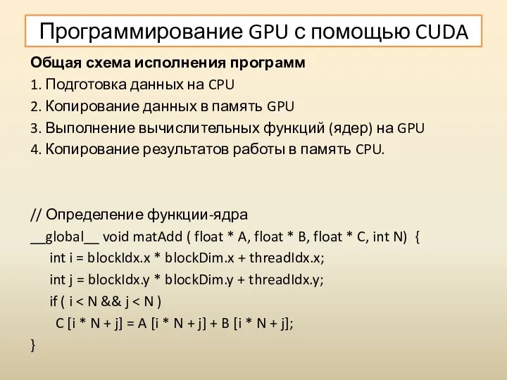 Программирование GPU с помощью CUDA Общая схема исполнения программ 1.