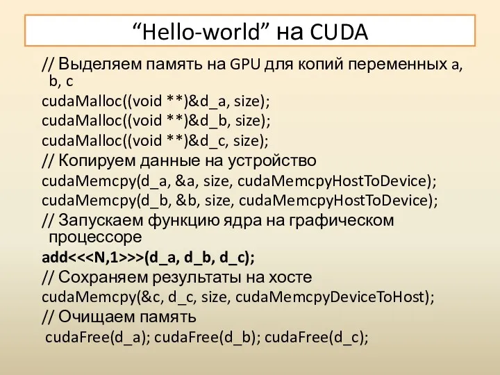 “Hello-world” на CUDA // Выделяем память на GPU для копий