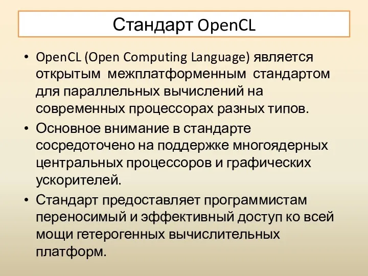 Стандарт OpenCL OpenCL (Open Computing Language) является открытым межплатформенным стандартом
