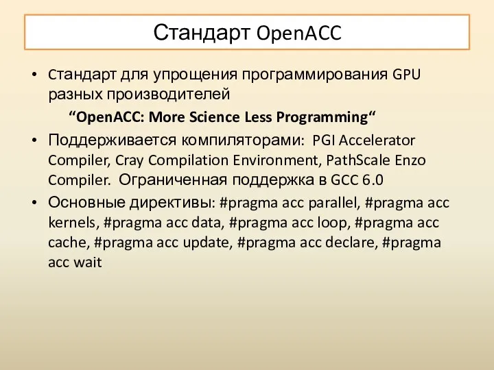 Стандарт OpenACC Cтандарт для упрощения программирования GPU разных производителей “OpenACC: