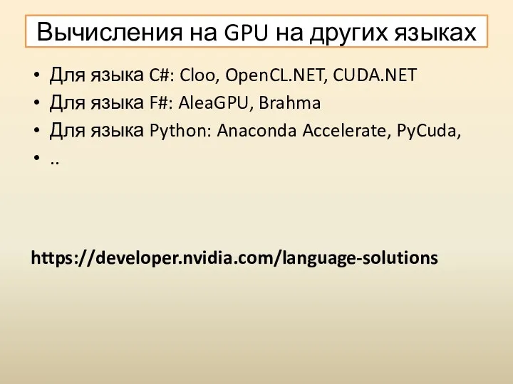 Вычисления на GPU на других языках Для языка C#: Cloo,