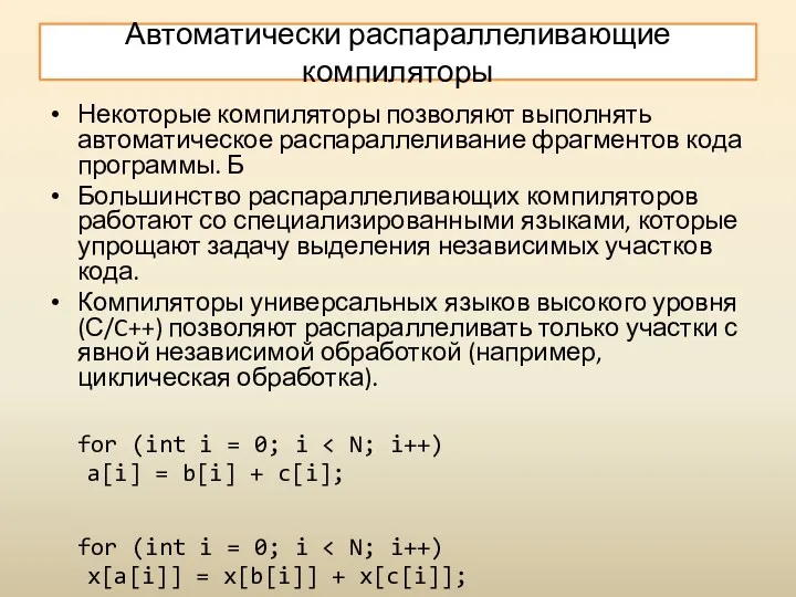 Автоматически распараллеливающие компиляторы Некоторые компиляторы позволяют выполнять автоматическое распараллеливание фрагментов