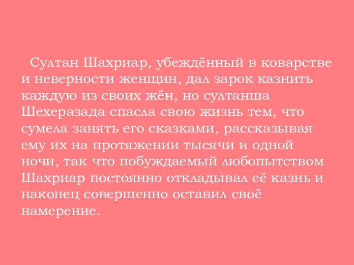 Султан Шахриар, убеждённый в коварстве и неверности женщин, дал зарок