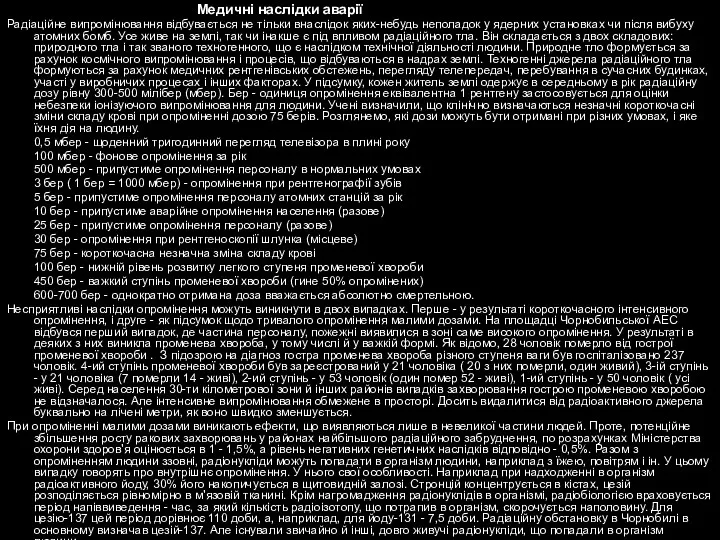 Медичні наслідки аварії Радіаційне випромінювання відбувається не тільки внаслідок яких-небудь