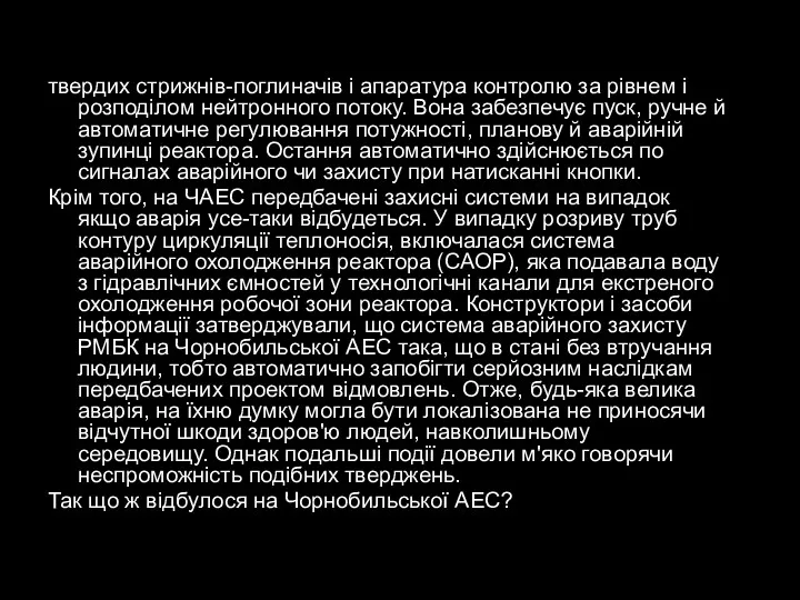 твердих стрижнів-поглиначів і апаратура контролю за рівнем і розподілом нейтронного