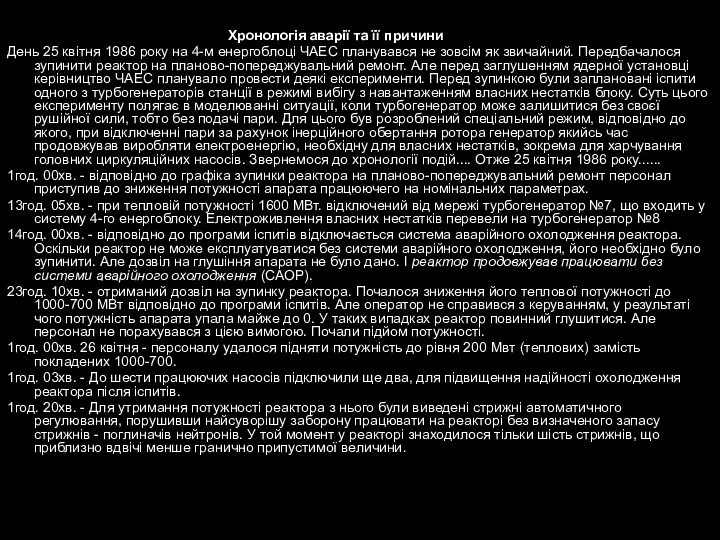 Хронологія аварії та її причини День 25 квітня 1986 року