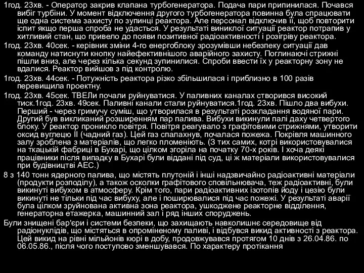 1год. 23хв. - Оператор закрив клапана турбогенератора. Подача пари припинилася.