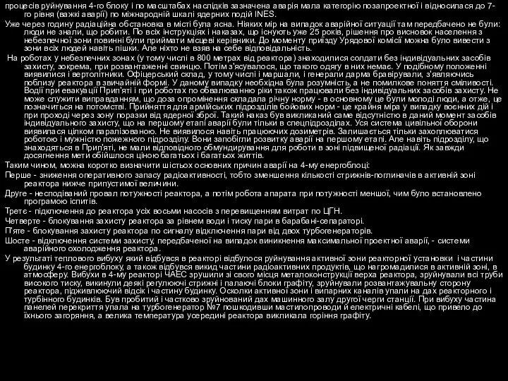 процесів руйнування 4-го блоку і по масштабах наслідків зазначена аварія