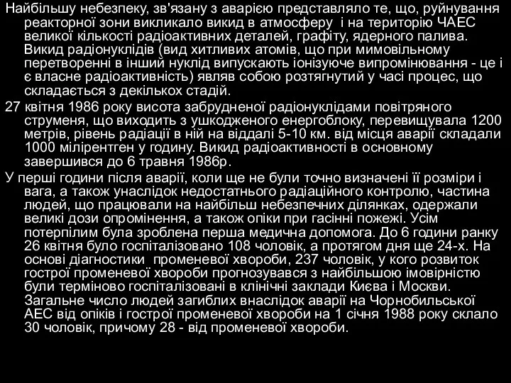 Найбільшу небезпеку, зв'язану з аварією представляло те, що, руйнування реакторної