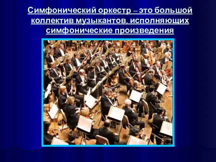 Симфонический оркестр – это большой коллектив музыкантов, исполняющих симфонические произведения