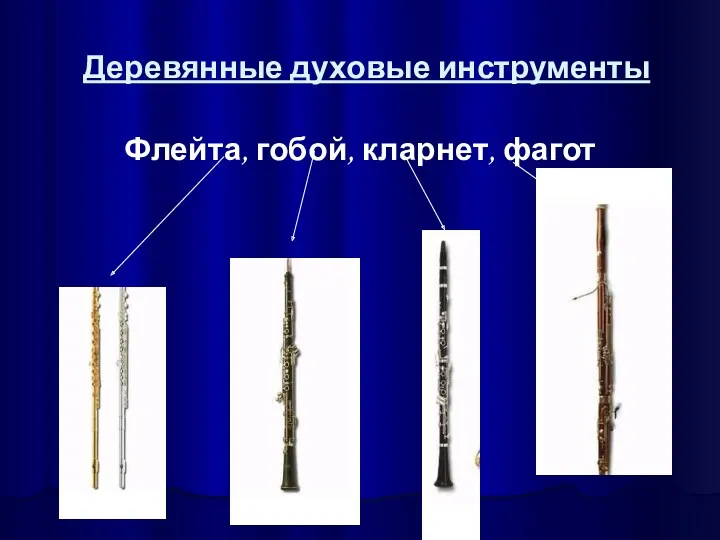 Деревянные духовые инструменты Флейта, гобой, кларнет, фагот