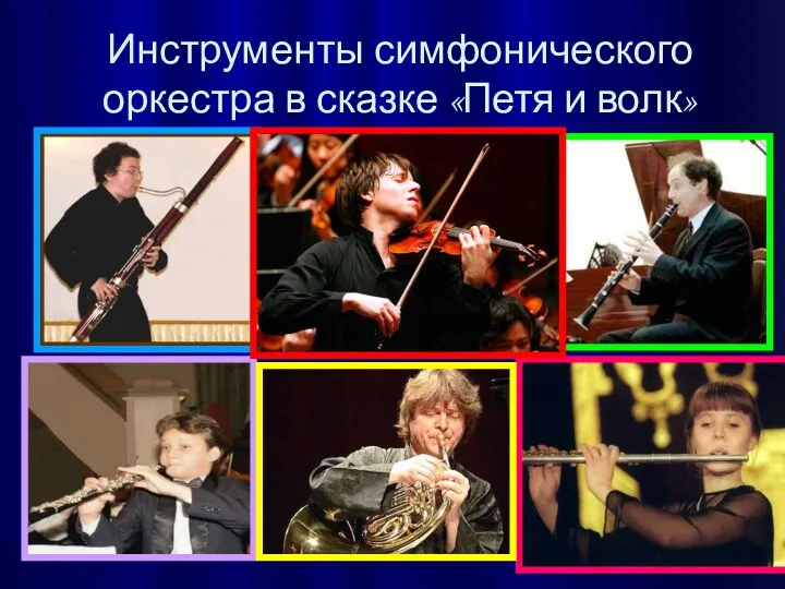 Инструменты симфонического оркестра в сказке «Петя и волк»