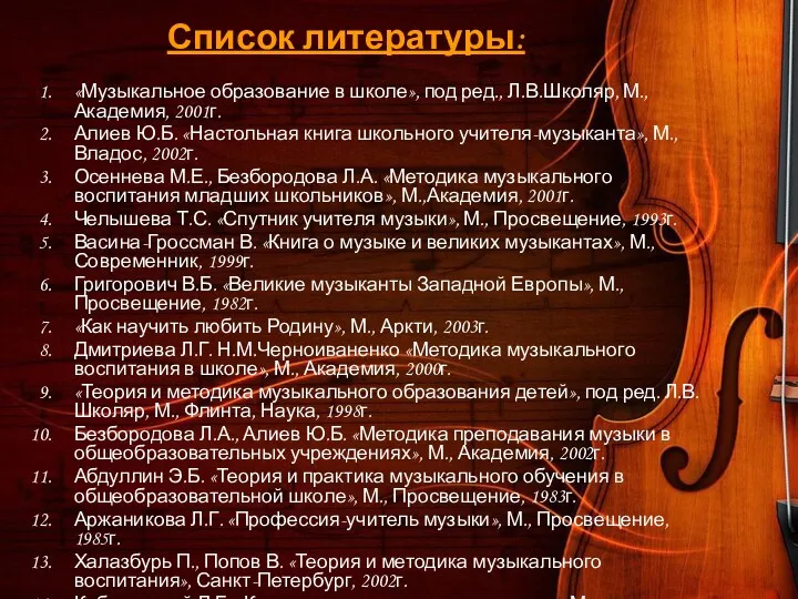Список литературы: «Музыкальное образование в школе», под ред., Л.В.Школяр, М.,