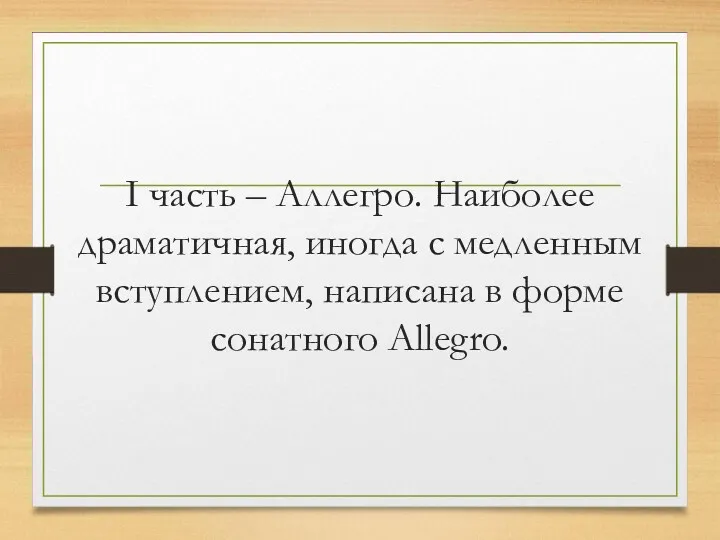 I часть – Аллегро. Наиболее драматичная, иногда с медленным вступлением, написана в форме сонатного Allegro.